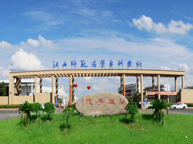 江西師范高等?？茖W(xué)校